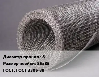 Сетка рифленая 8 Ячейка: 85х85 ГОСТ: ГОСТ 3306-88